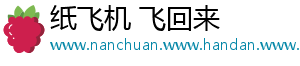 纸飞机 飞回来